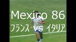 【ﾜｰﾙﾄﾞｶｯﾌﾟ】1986 ﾌﾗﾝｽ vs ｲﾀﾘｱ【ﾌﾟﾗﾃｨﾆ vs 前回優勝国】