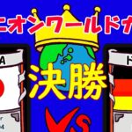 【ドミニオン】ワールドカップ2022応援解説配信 決勝 cider01(日本A) vs Neqativ(ドイツA)【Dominion Online】