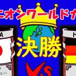 【ドミニオン】ワールドカップ2022決勝 vs ドイツA【Dominion Online】
