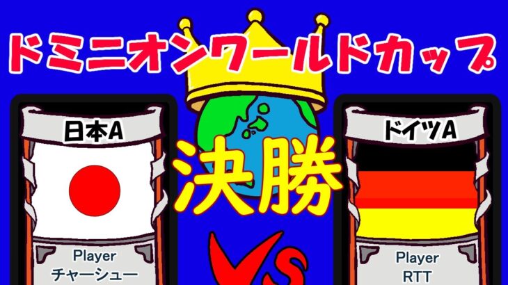 【ドミニオン】ワールドカップ2022決勝 vs ドイツA【Dominion Online】