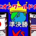 【ドミニオン】ワールドカップ2022準決勝 vs アメリカB【Dominion Online】