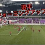 2022.2.19 Jリーグ 開幕戦 京都サンガF.C. VS 浦和レッズ　試合前②
