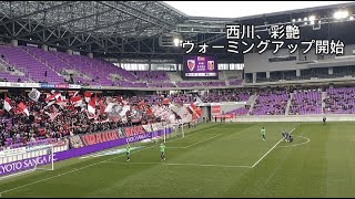 2022.2.19 Jリーグ 開幕戦 京都サンガF.C. vs 浦和レッズ　試合前①
