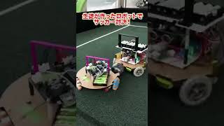 生徒が作った自慢のロボットでサッカー対決！#ロボット #サッカー #岩手県 #おすすめ #3プリンタ #生徒募集 #おすすめにのりたい