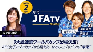 【ワールドカップ出場決定特集】AFC女子アジアカップから見えた なでしこジャパンの未来 ～月刊JFATV 2022年2月号～