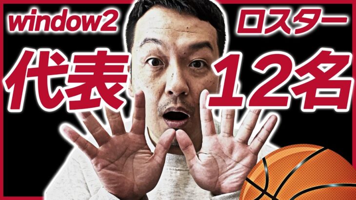 【バスケ日本代表】男子日本代表候補選手 FIBA バスケットボールワールドカップ 2023 アジア地区予選 Window2 ロスター12名発表