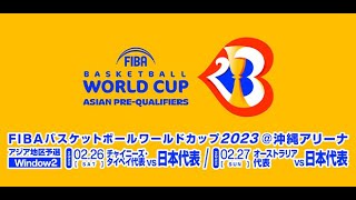 【映像各自】FIBAバスケットボールワールドカップ2023 アジア地区予選 オーストラリアvs日本