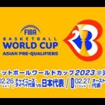 【映像各自】FIBAバスケットボールワールドカップ2023 アジア地区予選 チャイニーズ・タイペイvs日本