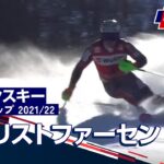【H.クリストファーセン連勝！】アルペンスキー FIS ワールドカップ 2021/22 男子 スラローム　ガルミッシュ・パルテンキルヘン/ドイツ（2/27）