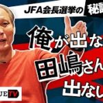 原さんがJFA会長選に出馬した理由。Ｊリーグをもっと好きになる情報番組「ＪリーグTV」2022年2月25日