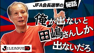 原さんがJFA会長選に出馬した理由。Ｊリーグをもっと好きになる情報番組「ＪリーグTV」2022年2月25日