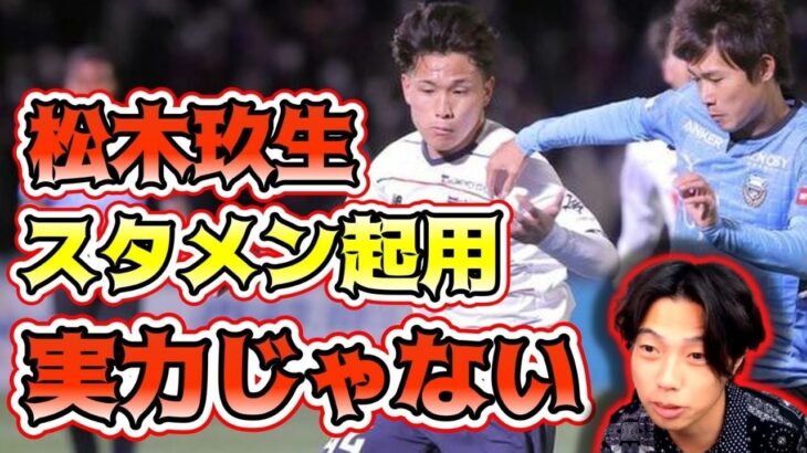 【Jリーグ開幕】FC東京の松木玖生スタメン起用には実力以外の理由があった？　レオザ切り抜き