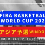 【LIVE】FIBAバスケワールドカップ2023アジア予選window2プレビュー【in沖縄アリーナ】