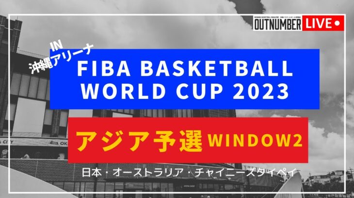 【LIVE】FIBAバスケワールドカップ2023アジア予選window2プレビュー【in沖縄アリーナ】