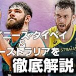 日本のライバルはどんなチーム？ チャイニーズ・タイペイ代表&オーストラリア代表を徹底解説！