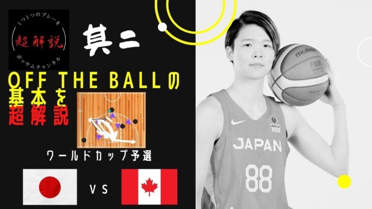 女子日本代表バスケ・超解説その②！！vsカナダ戦！ワールドカップ予選！