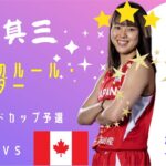 女子日本代表バスケ・超解説その③！！vsカナダ戦！ワールドカップ予選！