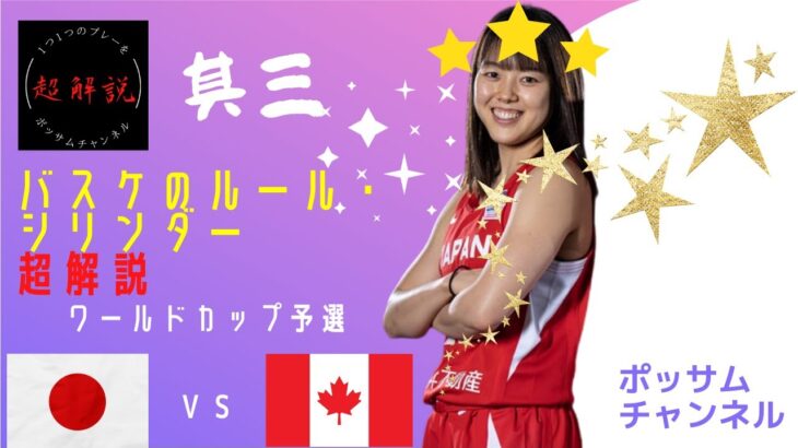 女子日本代表バスケ・超解説その③！！vsカナダ戦！ワールドカップ予選！