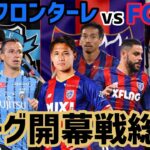 [レオザ]”川崎vs東京”Jリーグ開幕戦を徹底総括！