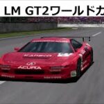 グランツーリスモ1 ホンダ NSX R LM GT2でワールドカップ