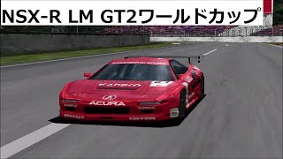 グランツーリスモ1 ホンダ NSX R LM GT2でワールドカップ