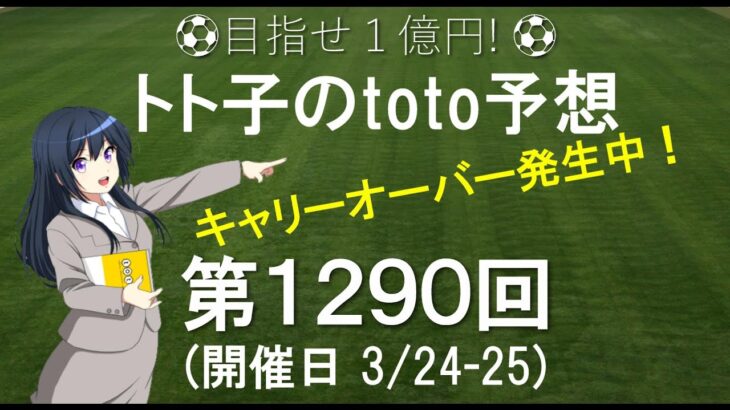 第1290回 Toto 予想 ワールドカップ 最終予選 サッカーくじ トト子のtoto予想 サッカー動画max