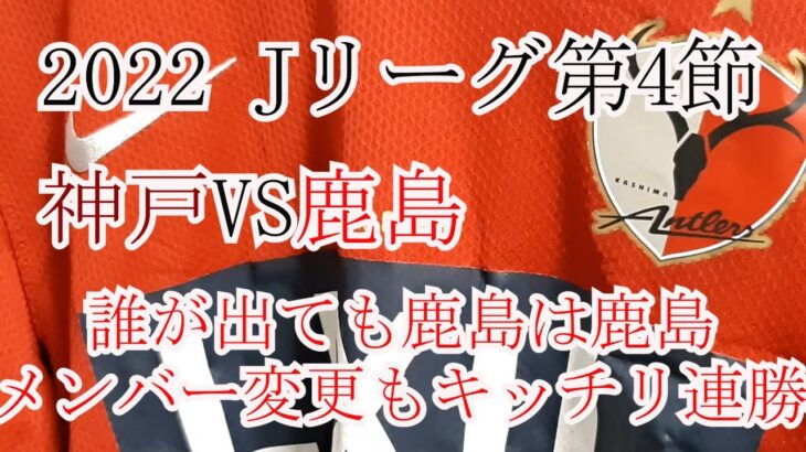[ラジオ動画]　2022年 Jリーグ第4節　ヴィッセル神戸VS鹿島アントラーズ　感想