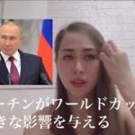 【日本語字幕付】プーチンがワールドカップに大きな影響を与える　2022年2月27日