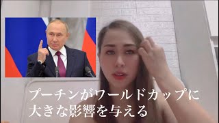【日本語字幕付】プーチンがワールドカップに大きな影響を与える　2022年2月27日