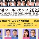 ペア碁ワールドカップ2022【③3/20親善ドリームマッチ】16:00～