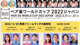 ペア碁ワールドカップ2022【③3/20親善ドリームマッチ】16:00～
