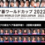 ペア碁ワールドカップ2022【3/20プロ棋士ペア碁選手権2022】1回戦・2回戦