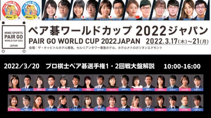 ペア碁ワールドカップ2022【3/20プロ棋士ペア碁選手権2022】1回戦・2回戦