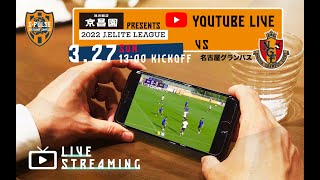 2022Jエリートリーグ  清水エスパルス vs. 名古屋グランパス