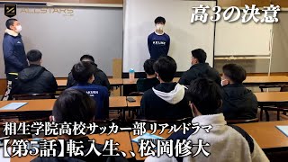 【第5話】転入生、松岡修大【高校サッカー物語】