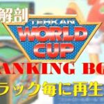 第78回 [テーカン・ワールドカップ][TEHKAN WORLD CUP][BGM]