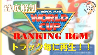 第78回 [テーカン・ワールドカップ][TEHKAN WORLD CUP][BGM]
