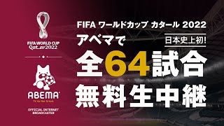 【特報】ABEMAで FIFA ワールドカップ 2022 全試合無料生中継決定⚽️