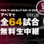 「FIFA ワールドカップ カタール 2022」の全64試合無料生中継がABEMAで決定