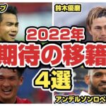 【Jリーグ】今年期待したい移籍選手 4選！