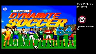 Jリーグダイナマイトサッカー64 (N64)