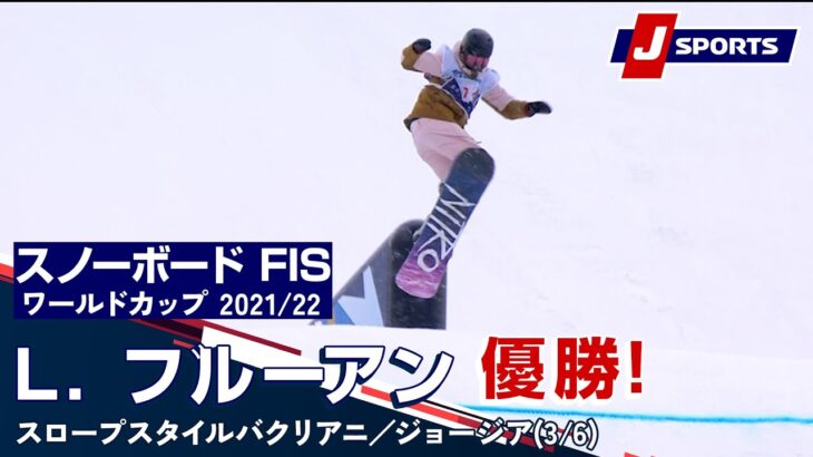 【流石の安定感！L. ブルーアン優勝！】スノーボード FIS ワールドカップ 2021/22 女子 スロープスタイルバクリアニ／ジョージア(3/6)