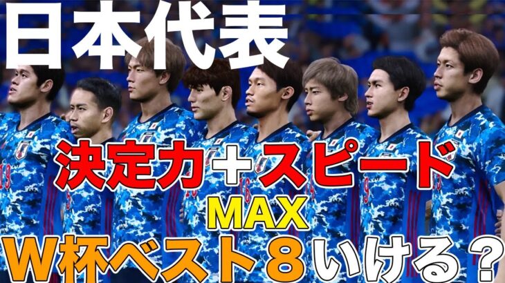 日本代表全員スピード、決定力MAXにしたらW杯ベスト8行けるのか？【ウイイレ】