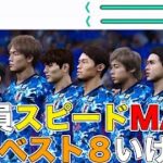 【ウイイレ】日本代表全員スピードMAXにすればW杯ベスト8いけるのか？