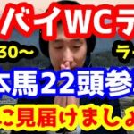 【競馬予想TV】 ドバイワールドカップデーを一緒に見届けましょう!!【日本馬22頭参戦!!】