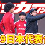 【サッカーダイジェスト】内田コーチも指導！チェイス・アンリらが参加したU-19日本代表練習を特集！