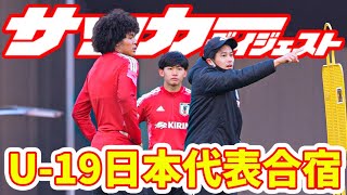 【サッカーダイジェスト】内田コーチも指導！チェイス・アンリらが参加したU-19日本代表練習を特集！