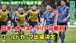 【韓国の反応】日本、オーストラリアに勝利！ ワールドカップ出場決定！【サッカーW杯アジア最終予選・韓国人の反応】