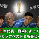 【検証】日本代表、戦術によってはW杯ベスト8も夢じゃない説【FIFA22】