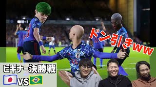 【W杯】日本VSブラジル 決勝 【ビギナー】ウイイレ実況